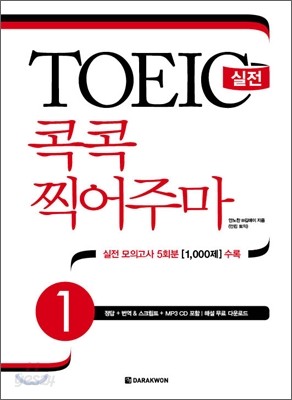 TOEIC 실전 콕콕 찍어주마 1