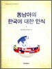 동남아의 한국에 대한 인식