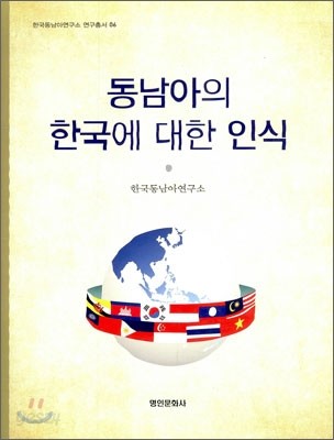 동남아의 한국에 대한 인식