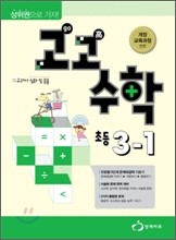 고고수학 초등 3-1 (2012년)