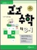 고고수학 초등 3-1 (2012년)