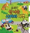 우아, 신나는 사파리여행