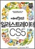 일러스트레이터 CS5