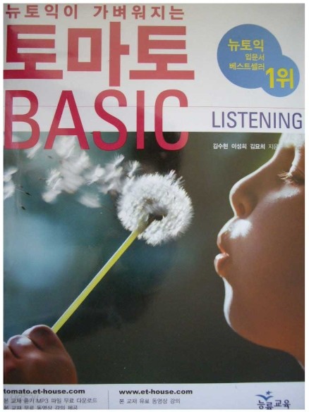 New 뉴토익이 가벼워지는 토마토 BASIC Listening