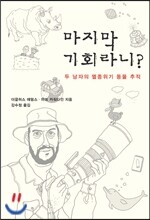 마지막 기회라니?