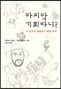 마지막 기회라니?