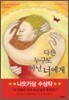 다른 누구도 아닌 너에게