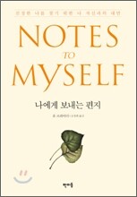 나에게 보내는 편지