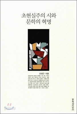 초현실주의 시와 문학의 혁명