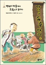 백제의 마을에서 도둑으로 몰리다