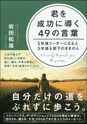 君を成功に導く49の言葉