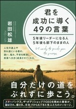 君を成功に導く49の言葉
