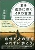 君を成功に導く49の言葉