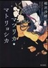 マツリカ.マトリョシカ