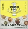 實力詐稱レシピ 定番編