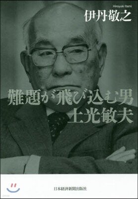 難題が飛びこむ男 土光敏夫