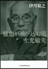 難題が飛びこむ男 土光敏夫