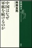 中國はなぜ軍擴を續けるのか