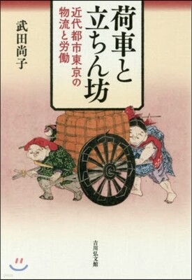 荷車と立ちん坊