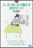 スッキリゆったり暮らす68のヒント