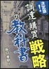 決定版!「調達.購買」戰略の敎科書