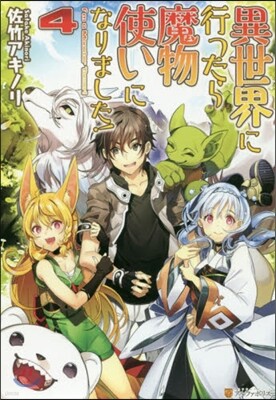 異世界に行ったら魔物使いになりました!(4)