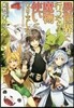 異世界に行ったら魔物使いになりました!(4)