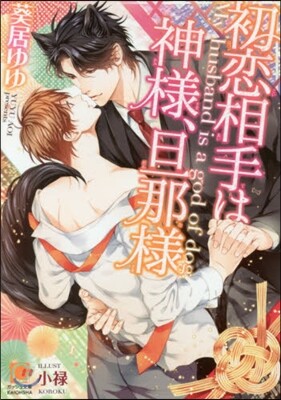 初戀相手は神樣,旦那樣