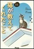猫が敎えてくれたこと