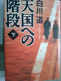 天國への階段 (下) /(白川道/Shirakawa Tohru/시라카와 토오루/일본도서)