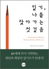 일기, 나를 찾아가는 첫걸음