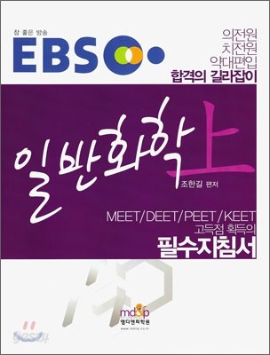 EBS 일반화학 (상)