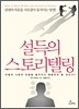 설득의 스토리텔링