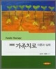 가족치료 이론과 실제