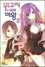 원고지 위의 마왕 3