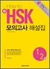HOW TO 新 HSK 모의고사 해설집 1·2급