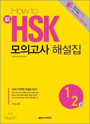 HOW TO 新 HSK 모의고사 해설집 1&#183;2급