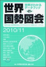 世界國勢圖繪 2010/11年版