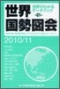 世界國勢圖繪 2010/11年版