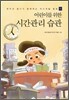어린이를 위한 시간관리 습관