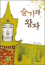 슬기의 왕자