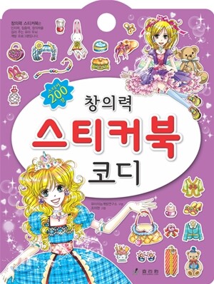 창의력 스티커북 코디
