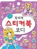 창의력 스티커북 코디