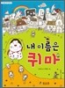 내 이름은 퀴마