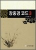 장중경 코드 3