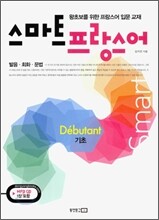 스마트 프랑스어 Debutant 기초