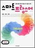 스마트 프랑스어 Debutant 기초