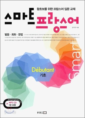 스마트 프랑스어 Debutant 기초