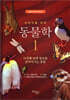 어린이를 위한 동물학 1