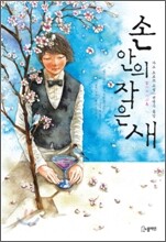 손 안의 작은 새